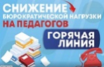 О снижении бюрократической нагрузки О снижении бюрократической нагрузки