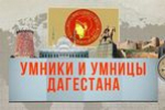 Умники и умницы Дагестана Умники и умницы Дагестана