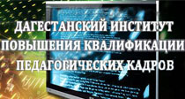 Дагестанский институт повышения педагогических кадров