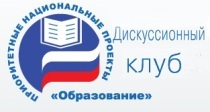 Дискуссионный клуб Министерства образования и науки РФ