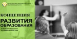 Концепция развития образования в Республике Дагестан на период до 2030 года Концепция развития образования в Республике Дагестан на период до 2030 года